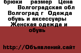 брюки 54 размер › Цена ­ 800 - Волгоградская обл., Волгоград г. Одежда, обувь и аксессуары » Женская одежда и обувь   